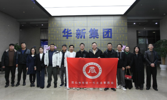 昆山市年輕一代企業(yè)家商會(huì)來(lái)華新考察交流