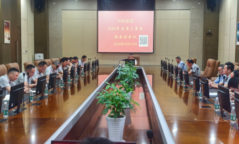 昆山華新集團(tuán)2025年第三季度安委會(huì)會(huì)議