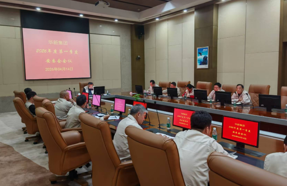 华新集团2026年度第一季度安委会会议